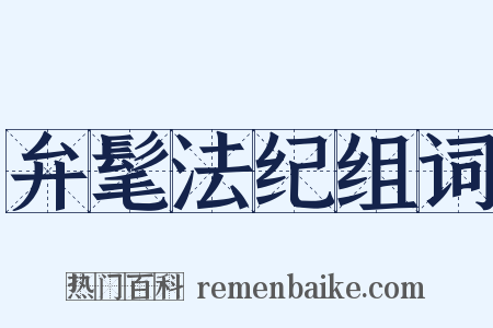 弁髦法纪组词是什么意思的图片